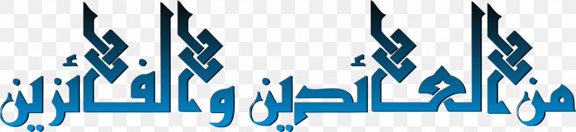 Minal 'Aidin Wal-Faizin Islamic Calligraphy Eid Al-Fitr, PNG, 1600x367px, Minal Aidin Walfaizin, Android, Animation, Black And White, Blue Download Free
