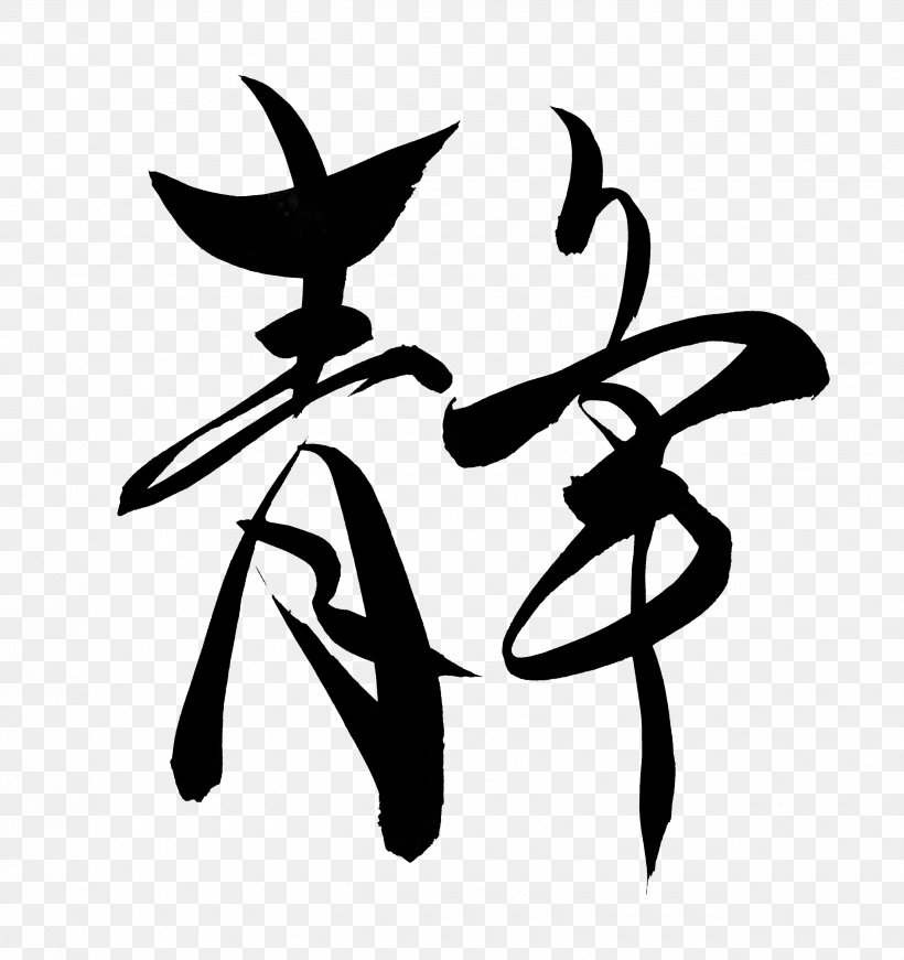Japanese Calligraphy Ink Brush Calligraphie Extrême-orientale Clip Art, PNG, 2550x2711px, Japanese Calligraphy, Art, Artwork, Black, Black And White Download Free