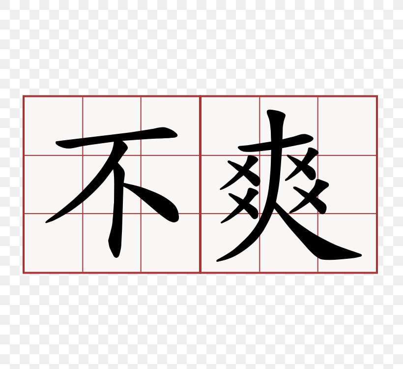 Sticker Chinese Characters Chinese Calligraphy Symbol, PNG, 750x750px, Sticker, Area, Black, Calligraphy, Chinese Download Free