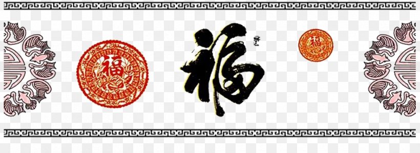 Fu Ink Brush Papercutting, PNG, 986x360px, Ink Brush, Art, Brand, Calligraphy, Chinese New Year Download Free
