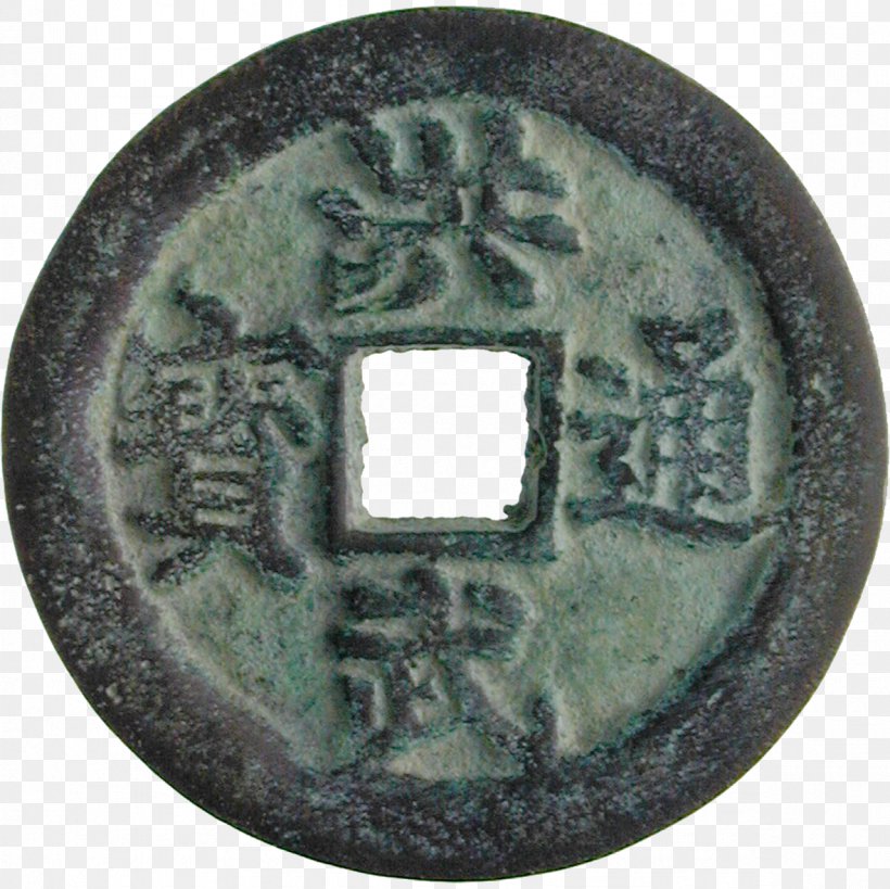 Coin Qing Dynasty Protohistory Bronze Nickel, PNG, 1181x1181px, Coin, Bronze, Classical Antiquity, Currency, Five Ten Footwear Download Free