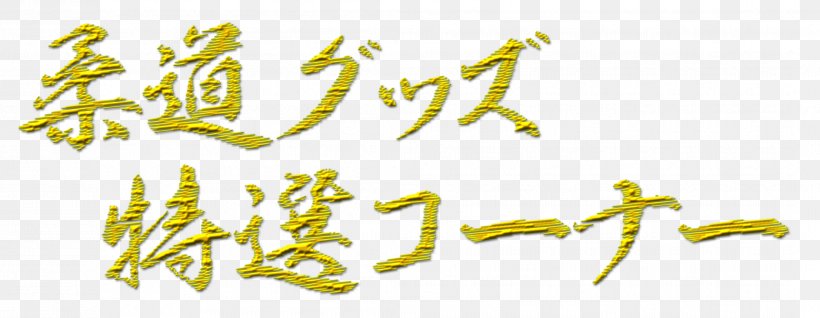 Calligraphy Line Angle Organism Font, PNG, 2114x820px, Calligraphy, Number, Organism, Text, Yellow Download Free