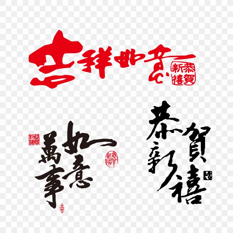 My First Chinese New Year Download, PNG, 2038x2038px, Chinese New Year, Direct Download Link, Happiness, Luck, Lunar New Year Download Free