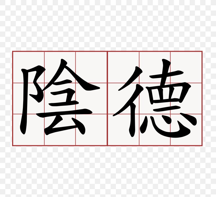 Chinese Characters Chinese Language Chinese Name China Translation, PNG, 750x750px, Chinese Characters, Area, Art, Brand, Calligraphy Download Free