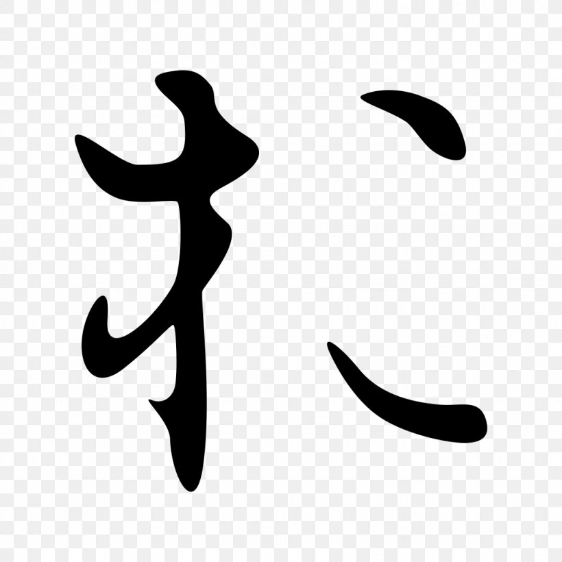 Hentaigana Hiragana Japanese Writing System Kana, PNG, 1024x1024px, Hentaigana, Black, Black And White, Calligraphy, Crescent Download Free