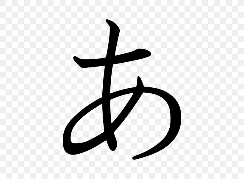 Hiragana Japanese Writing System Katakana, PNG, 600x600px, Hiragana, Black And White, Chinese Characters, Cross, Japanese Download Free