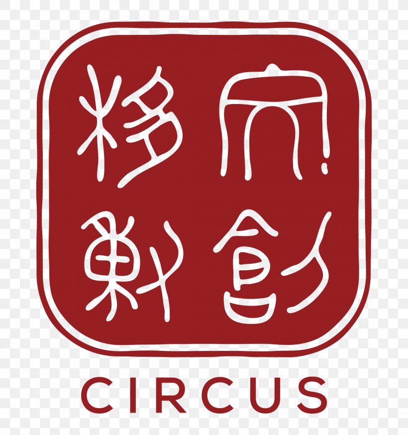 Culture 文化创意产业 Innovation Circus, PNG, 2188x2333px, Culture, Area, Brand, Circus, Creativity Download Free