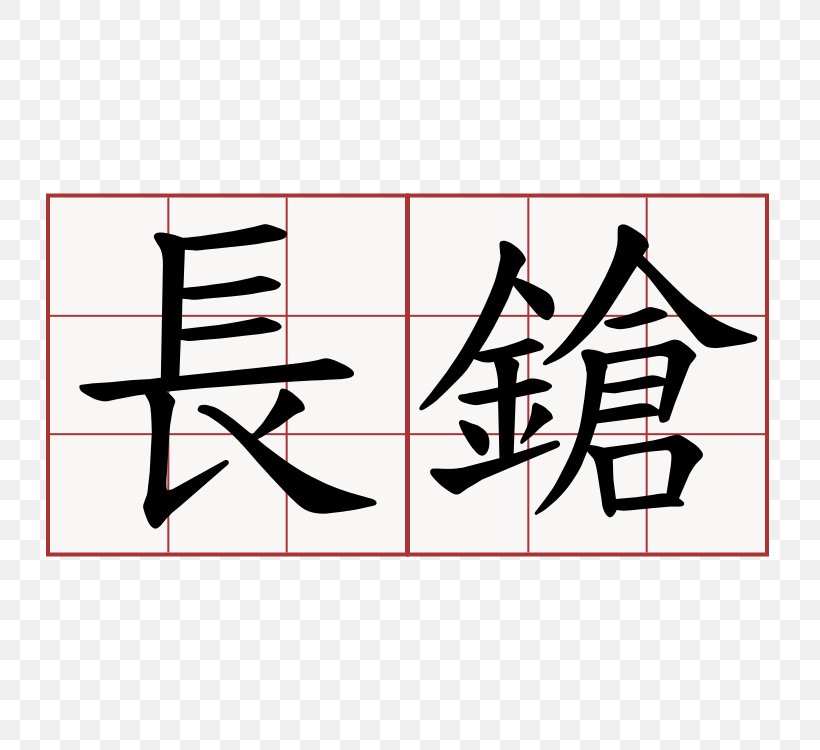 萌典 教育部国語辞典 Chinese ㄧ Length, PNG, 750x750px, Chinese, Area, Art, Black, Brand Download Free