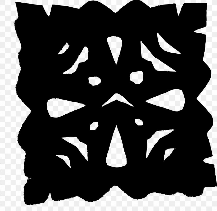 Chinese Paper Cutting Papercutting Pattern, PNG, 2242x2181px, Paper, Art, Black, Black And White, China Download Free