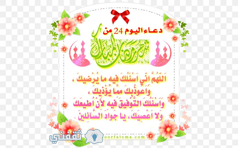 رمضان كريم 24 Ramadan Dua Supplications, PNG, 514x509px, Ramadan, Ahl Albayt, Art, Cut Flowers, Dua Download Free