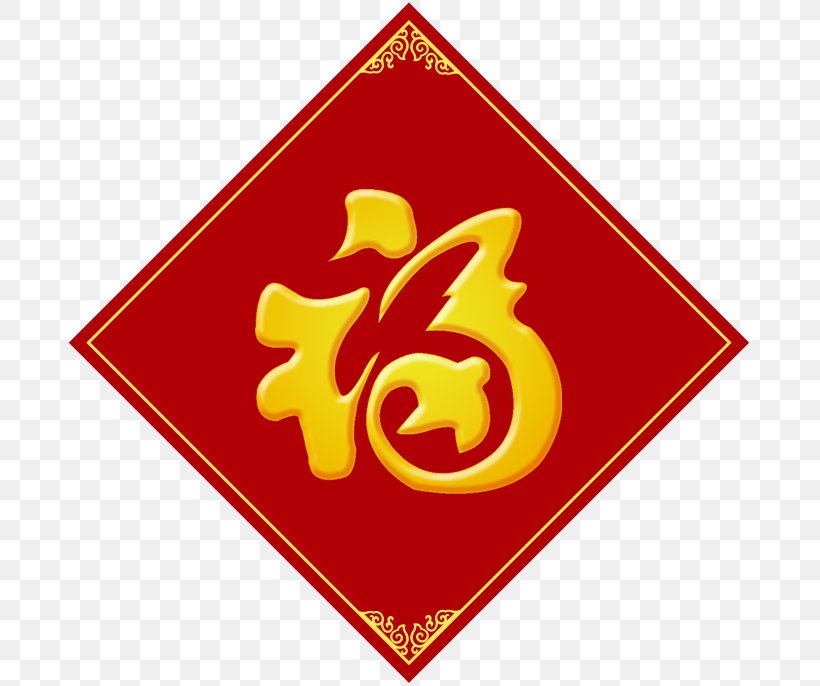 Fu 45th Infantry Division Luck Chinese New Year Bagua, PNG, 683x686px, 45th Infantry Division, Bagua, Brand, Caishen, China Download Free