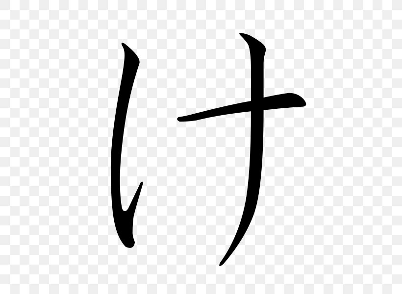 Hiragana Ke Katakana Japanese, PNG, 600x600px, Hiragana, Black And White, Japanese, Japanese Writing System, Kana Download Free