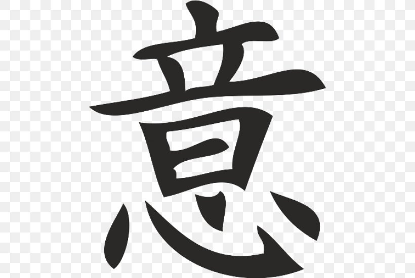 Kanji Japanese Chinese Characters Symbol, PNG, 550x550px, Kanji, Black And White, Chinese Characters, Dictionary, Japan Download Free