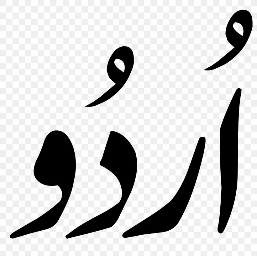 Alphabet, PNG, 1200x1197px, Urdu, Alphabet, Blackandwhite, Calligraphy, English Language Download Free