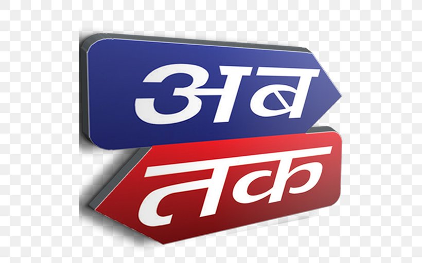 Ab Tak Media House Aaj Tak Bhilwara Ab Tak News, PNG, 512x512px, Aaj Tak, Android, Brand, Emblem, Gujarat Download Free