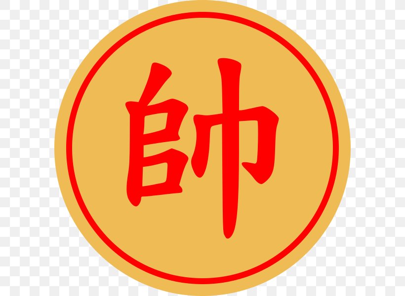 Iu Shan School Mingzhi Elementary School Sticker Xiangqi, PNG, 600x600px, Sticker, Area, Brand, Chinese Chess Xiangqi, Elementary School Download Free