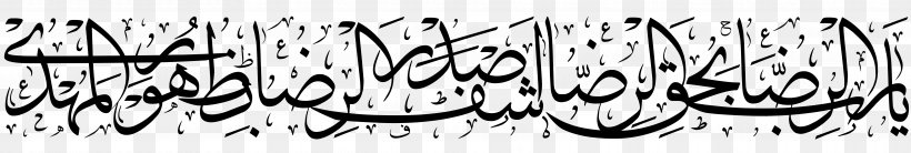 Imam Shia Islam Shahada, PNG, 7677x1299px, Imam, Ali, Ali Alridha, Art, Black And White Download Free