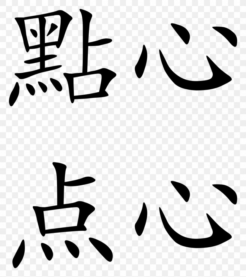 Dim Sum Traditional Chinese Characters Wikipedia Simplified Chinese Characters, PNG, 910x1024px, Dim Sum, Area, Art, Black, Black And White Download Free
