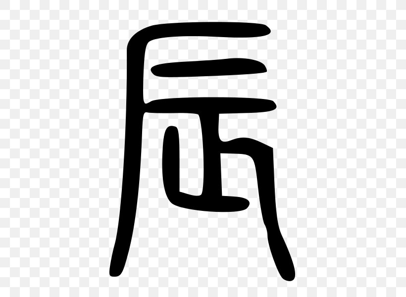 Traditional Chinese Characters Seal Script Symbol, PNG, 600x600px, Chinese Characters, Area, Black And White, Chinese, Chinese Calligraphy Download Free