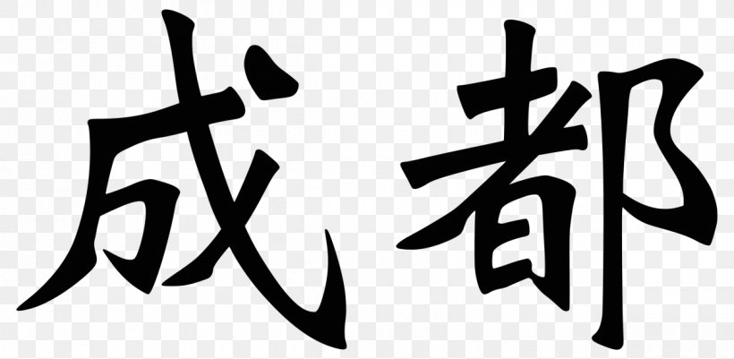 Surname China Qing Dynasty Family, PNG, 1200x587px, Surname, Art, Black And White, Brand, Calligraphy Download Free