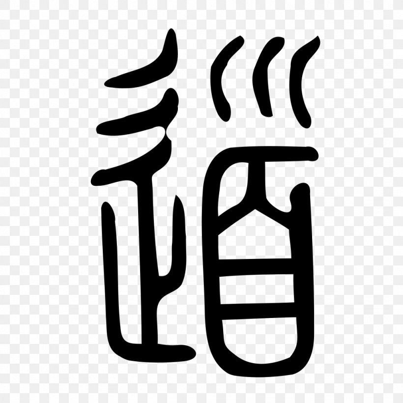 Small Seal Script Tao Te Ching Chinese Characters, PNG, 1024x1024px, Seal Script, Area, Black And White, Chinese, Chinese Bronze Inscriptions Download Free