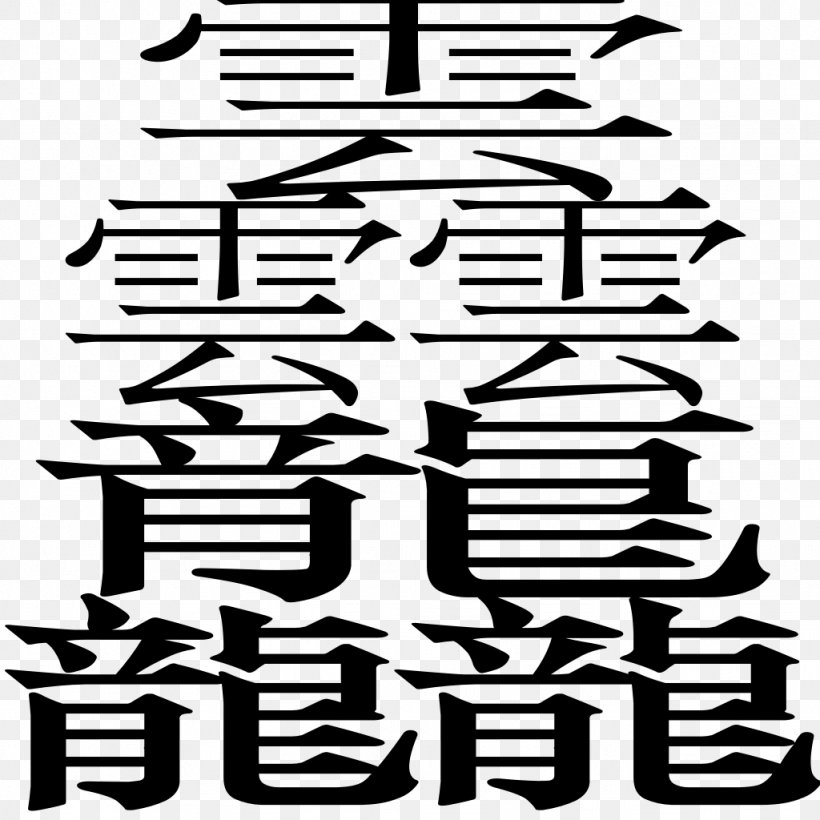 Hieroglyph Chinese Characters Language Chinese Dragon, PNG, 1024x1024px, Hieroglyph, Black And White, Chinese, Chinese Characters, Chinese Dragon Download Free