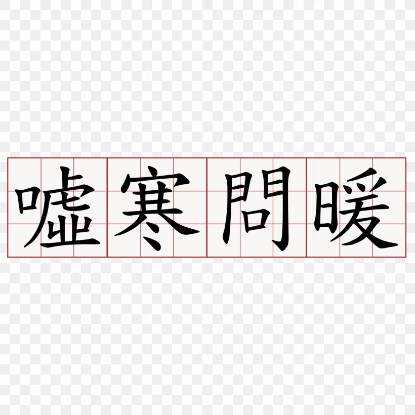 Taipei Seawater Marine Biology Chinese Characters, PNG, 1500x1500px, Taipei, Brand, Calligraphy, Chinese Characters, Facebook Download Free