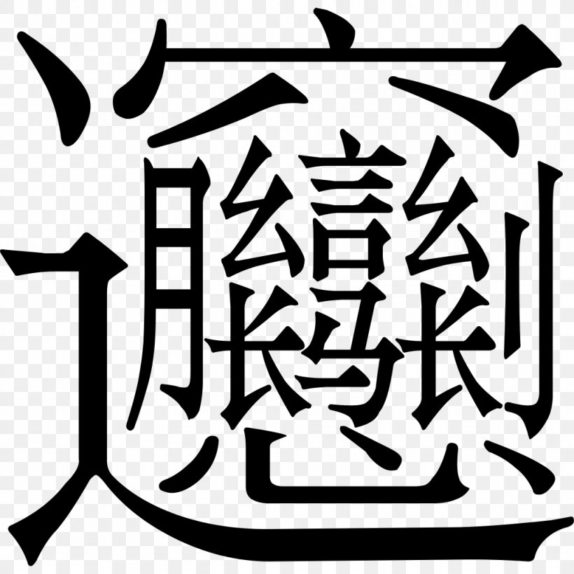 Biangbiang Noodles Chinese Noodles Chinese Cuisine Chinese Characters, PNG, 1024x1024px, Biangbiang Noodles, Area, Art, Artwork, Black And White Download Free
