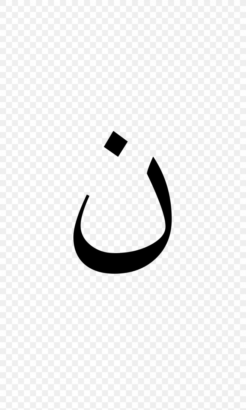 Arabic Wikipedia Arabic Alphabet Xiao'erjing Letter, PNG, 1000x1667px, Arabic Wikipedia, Arabic Alphabet, Black, Black And White, Brand Download Free