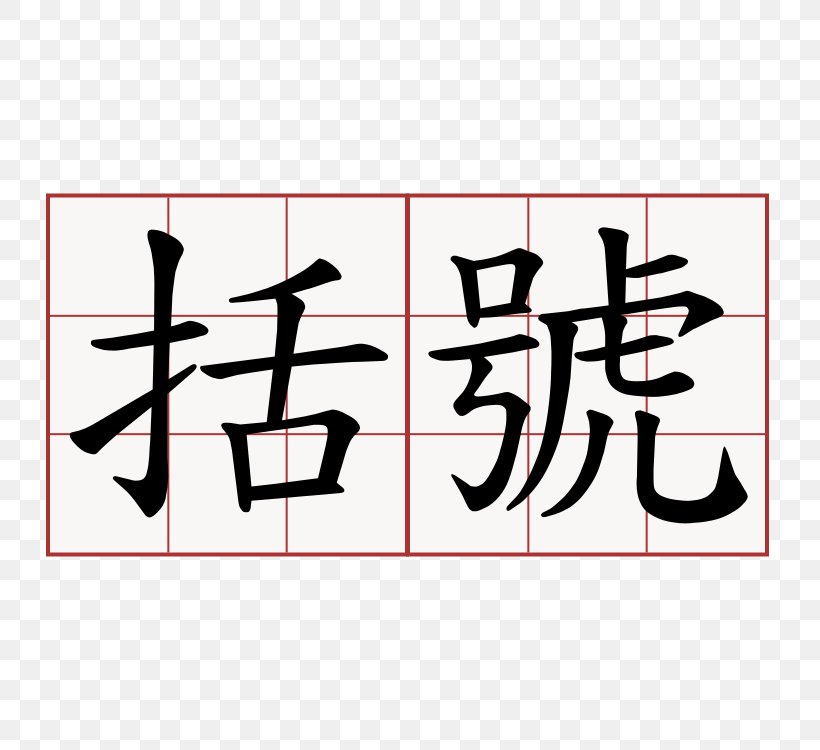 Stroke Order Chinese Characters Bopomofo Proverb Chengyu, PNG, 750x750px, Stroke Order, Area, Art, Black, Bopomofo Download Free