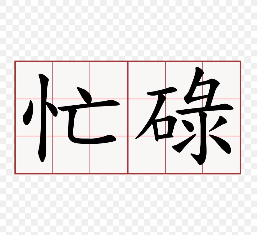 Kanji Symbol Dictionary Yue Chinese Chinese Characters, PNG, 750x750px, Kanji, Area, Art, Brand, Calligraphy Download Free