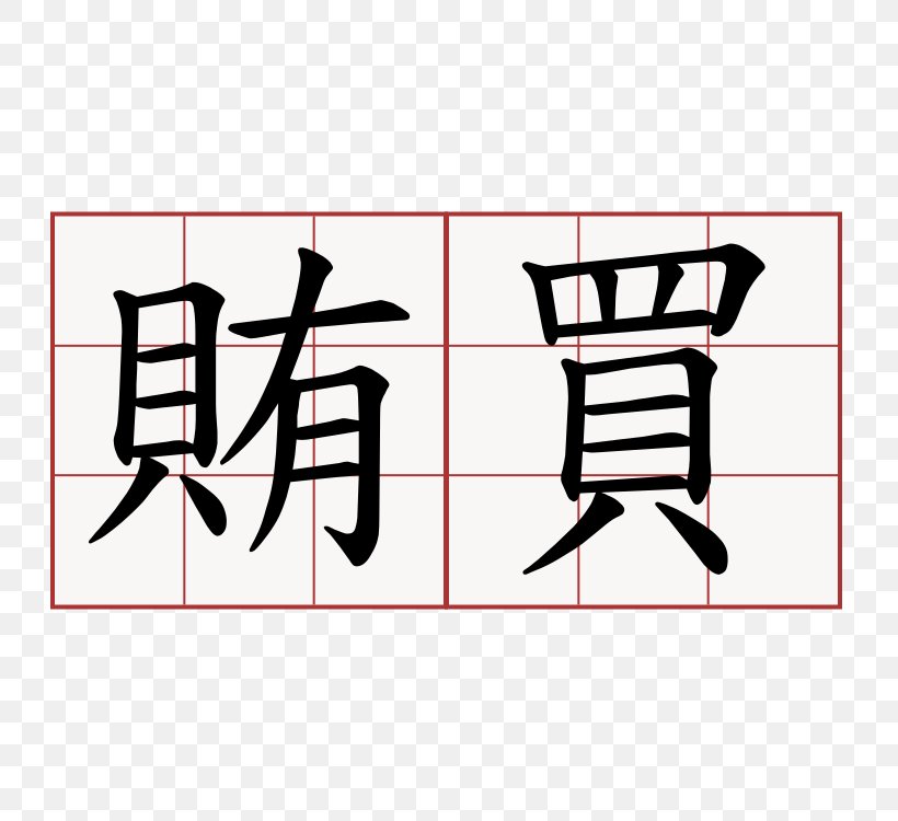 Meaning Translation Chinese Characters Japanese-Language Proficiency Test Information, PNG, 750x750px, Meaning, Area, Art, Black, Brand Download Free