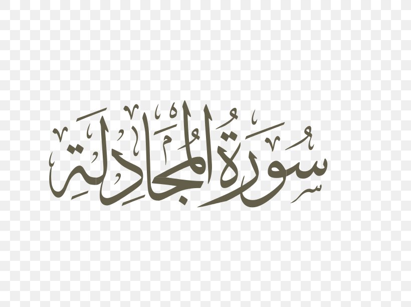 Qur'an Al-Fatiha Surah Al-Baqara Al-Mulk, PNG, 792x612px, Alfatiha, Alahqaf, Albaqara, Albayyina, Alhijr Download Free