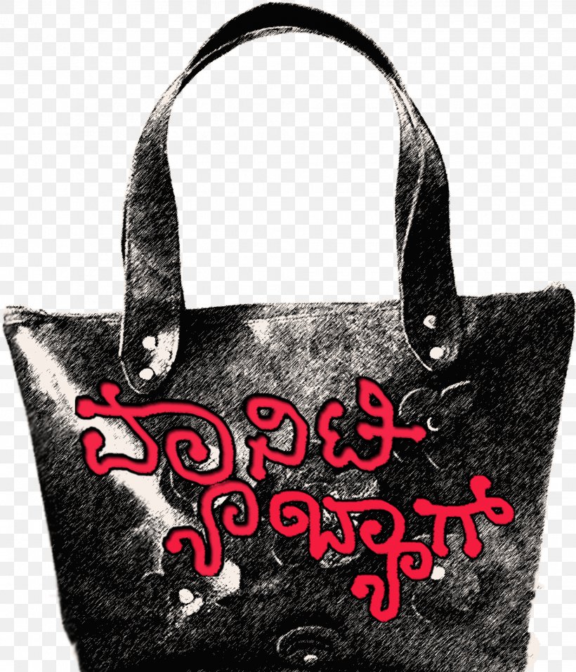 Handbag Sanchari Theatre Cosmetic & Toiletry Bags Rangayana, PNG, 1933x2257px, Handbag, Animal Product, Bag, Baggage, Brand Download Free
