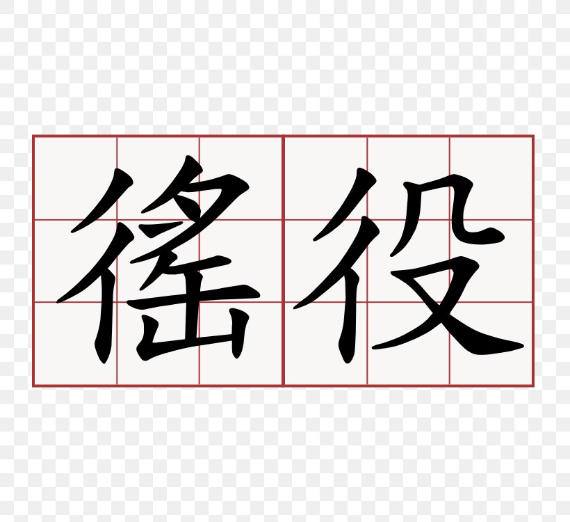 Japanese-Language Proficiency Test その夜の雪 Kanji Wo No, PNG, 750x750px, Japaneselanguage Proficiency Test, Area, Art, Black, Brand Download Free