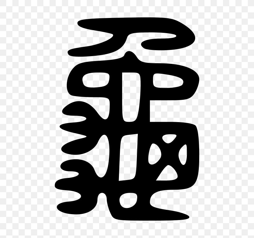 Turtle Radical 213 Symbol Kangxi Dictionary Hình Tượng Con Rùa Trong Văn Hóa, PNG, 768x768px, Turtle, Area, Black And White, Brand, Chinese Characters Download Free