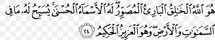 Quran: 2012 Al-Hashr Ar-Rahman الرحمن Allah, PNG, 1350x253px, Alhashr, Alanfal, Albaqara, Allah, Almasad Download Free