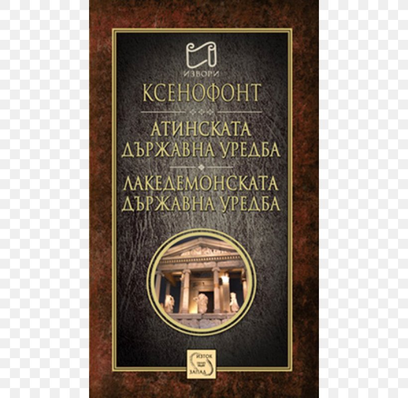 The Polity Of The Athenians And The Lacedaemonians Атинската държавна уредба Erchia History, PNG, 600x800px, History, Bookshop, Bulgaria, Deme, Philosophy Download Free