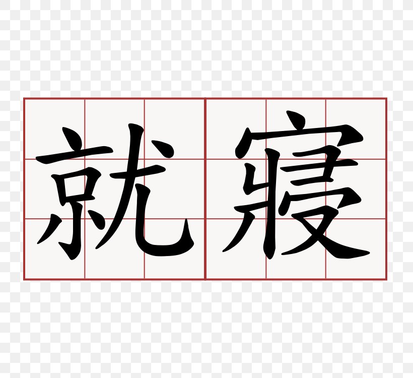 Chinese Characters Symbol Chinese Alphabet Letter, PNG, 750x750px, Chinese Characters, Area, Art, Brand, Calligraphy Download Free