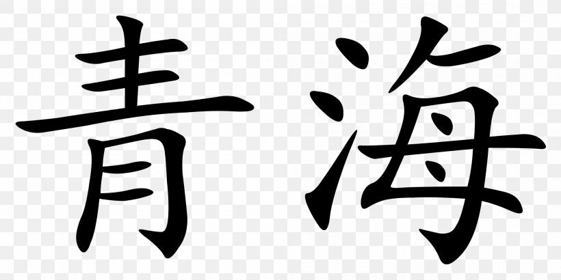 China Chinese Characters Mandarin Chinese Chinese Wikipedia, PNG, 2000x1000px, China, Black And White, Brand, Calligraphy, Chinese Download Free