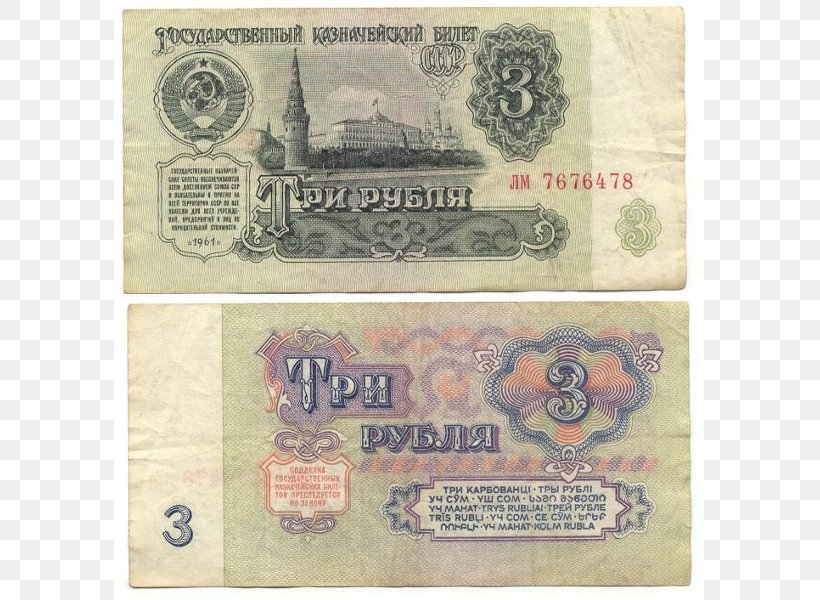 Banknote Russian Ruble 3 рублі Soviet Ruble, PNG, 785x600px, Banknote, Cash, Coin, Copeca, Currency Download Free