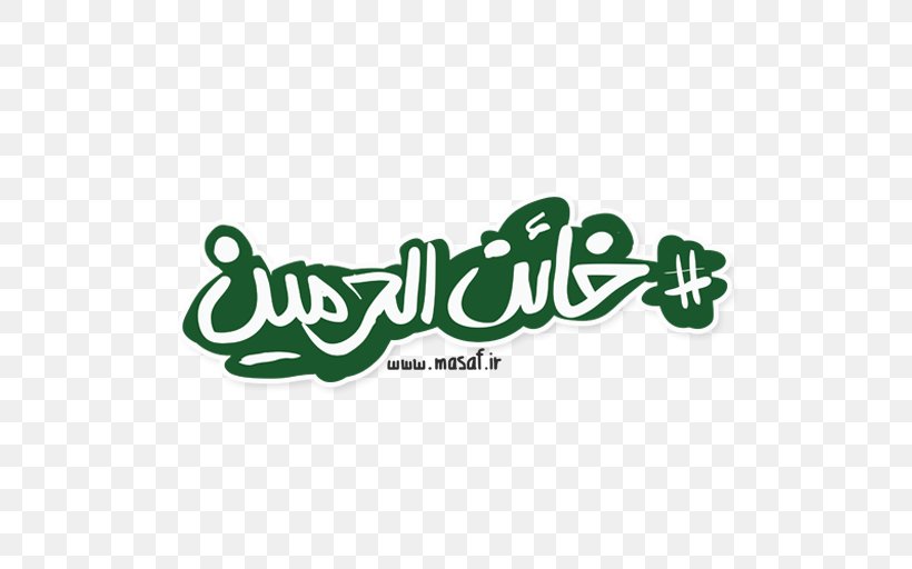 Sticker Imam Reza Shrine Telegram, PNG, 512x512px, Sticker, Ali Alhadi, Ali Alridha, Area, Brand Download Free