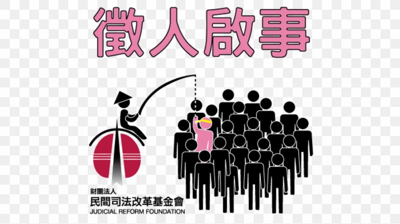 Judical Reform Foundation 財團法人 Juridical Person 民間司法改革基金會 台中辦公室, PNG, 1600x900px, Foundation, Brand, Juridical Person, Law, Lawyer Download Free