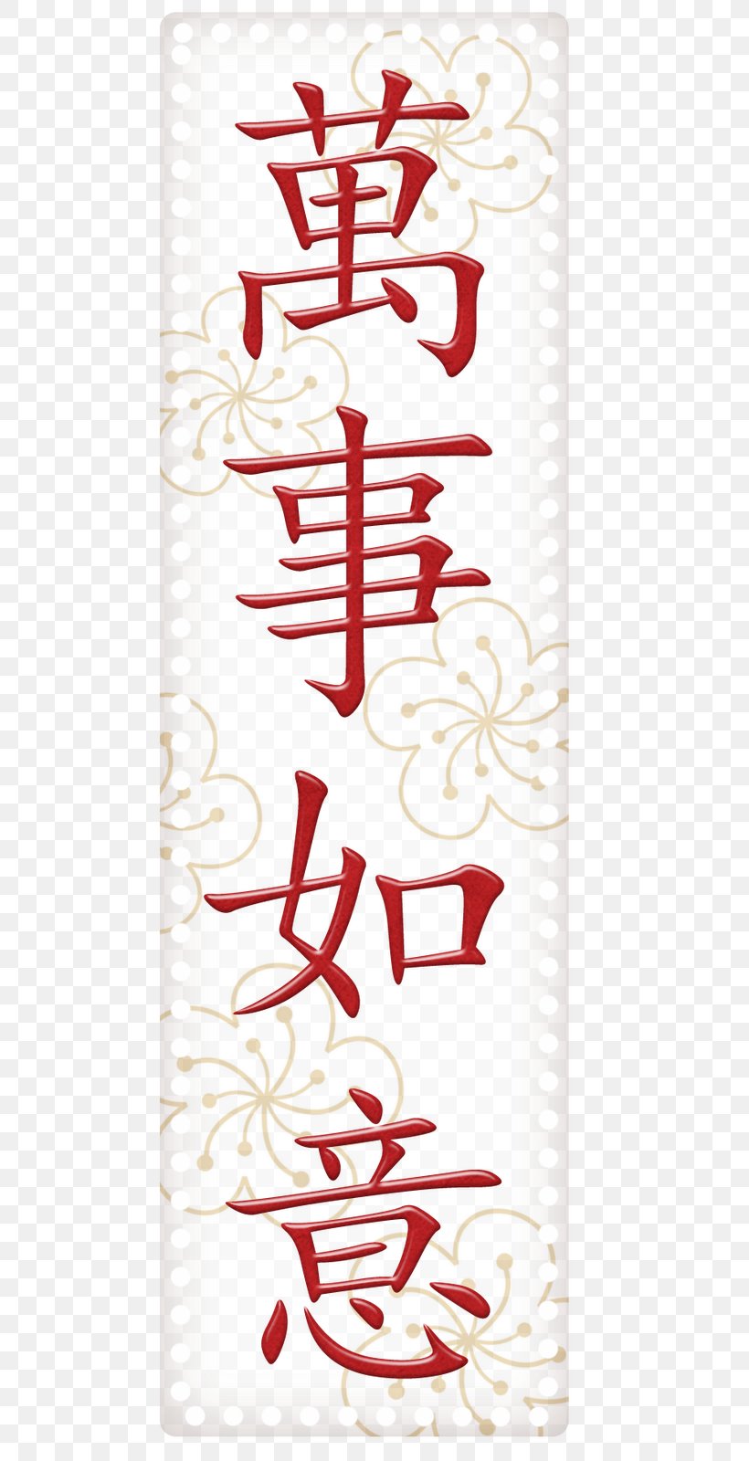 Kanji Symbol Chinese Characters Chinese Calligraphy Chinese Dragon, PNG, 533x1600px, Kanji, Antithetical Couplet, Area, Calligraphy, Chinese Calligraphy Download Free