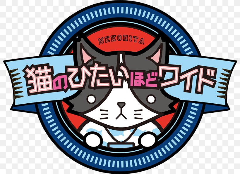 Television Kanagawa Cat LINE 0 ユーコープ ミアクチーナ 上今泉店, PNG, 800x596px, 2016, Television Kanagawa, Brand, Cat, Label Download Free