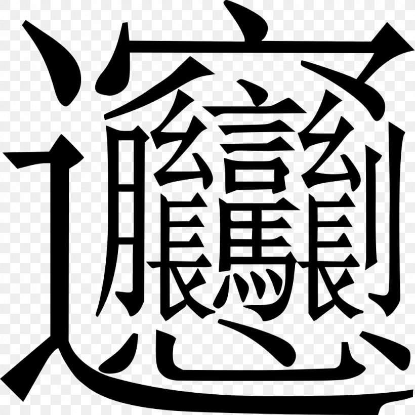 Biangbiang Noodles Simplified Chinese Characters Traditional Chinese Characters, PNG, 1024x1024px, Biangbiang Noodles, Area, Artwork, Black And White, Brand Download Free