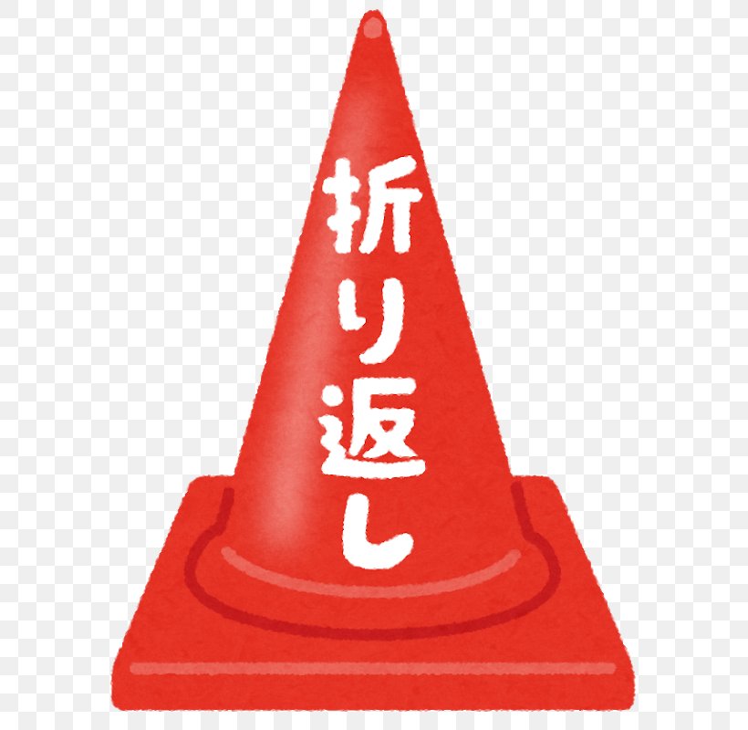 Illustration いらすとや Japan Self-employment Image, PNG, 714x800px, Japan, Cone, Marathon, Person, Selfemployment Download Free