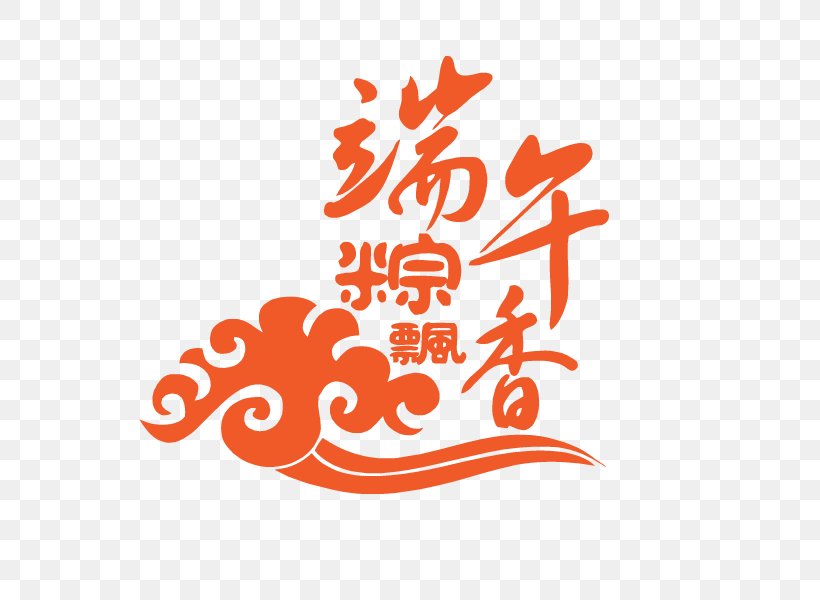 Zongzi Dragon Boat Festival U7aefu5348 Typography Clip Art, PNG, 600x600px, Zongzi, Area, Brand, Dragon Boat, Dragon Boat Festival Download Free