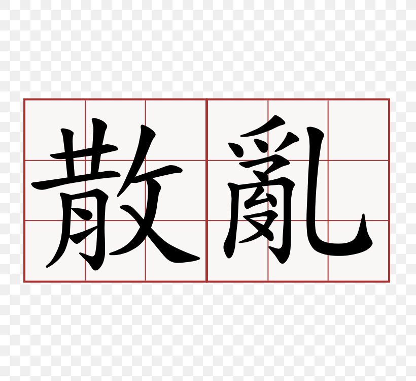 Chinese Characters Meaning Symbol Sanshou, PNG, 750x750px, Chinese Characters, Art, Brand, Calligraphy, Chinese Download Free