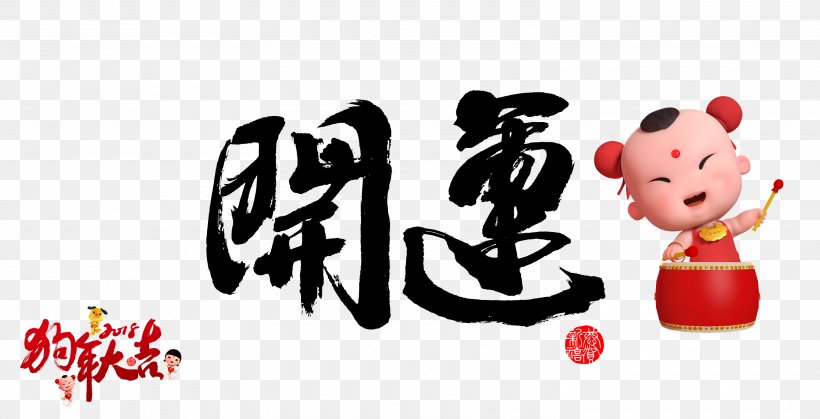 Chinese Zodiac Chinese New Year Illustration Sudhana Dog, PNG, 3000x1535px, Chinese Zodiac, Art, Brand, Child, Chinese New Year Download Free